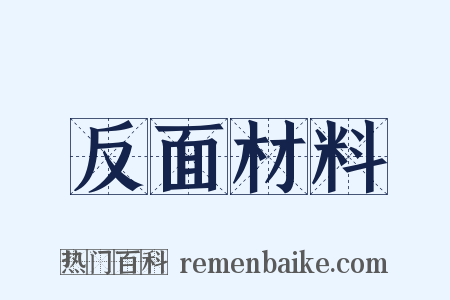 反面材料是什么意思的图片